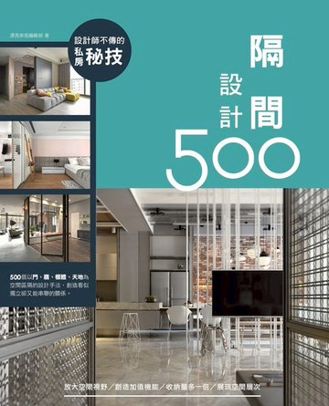 【電子書】設計師不傳的私房秘技：隔間設計500