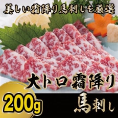 大トロ霜降り馬刺し200g(菊池市)