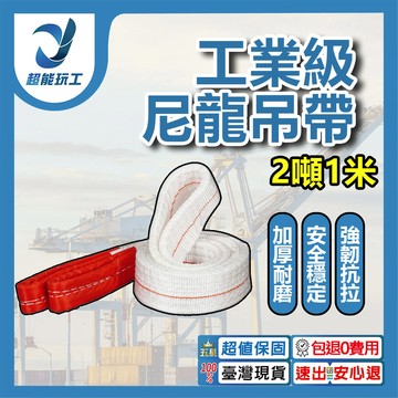 吊重安全吊帶-2噸1米