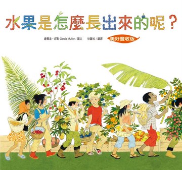 【電子書】水果是怎麼長出來的呢？【美好豐收版】
