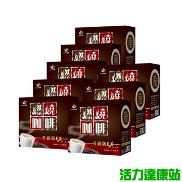 JoyHui 佳悅-燃燒咖啡EX(10包X8盒)組【活力達康站】