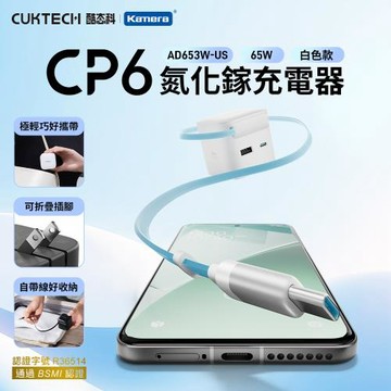 【CUKTECH 酷態科】67W 氮化鎵 伸縮線充電器 AD653W-US CP6  (白色)