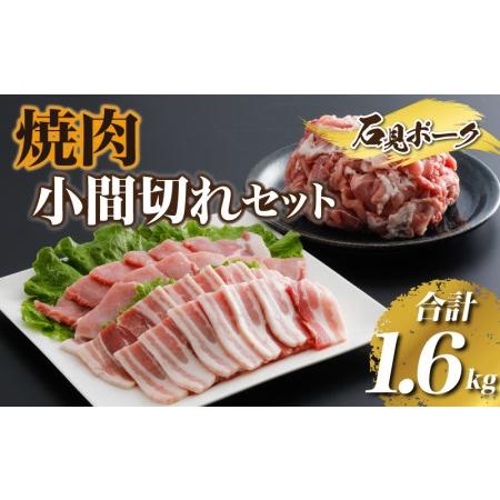 ふるさと納税 豚肉  石見ポーク焼肉・小間切れセット合計1.6kg（ロース焼肉300g・バラ焼肉300g・小間切れ500g×2） 島根県邑南町