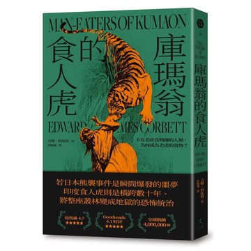 庫瑪翁的食人虎：不在老虎食物鏈的人類，為何成為老虎的食物？（追捕殺了436人食人虎的紀實經典）【優質新書】