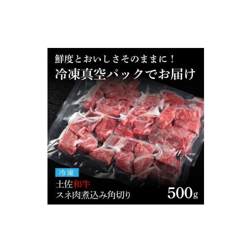 ふるさと納税 高知県 芸西村 エイジング工法熟成肉土佐和牛特選スネ肉 煮込み角切り500g（冷凍）