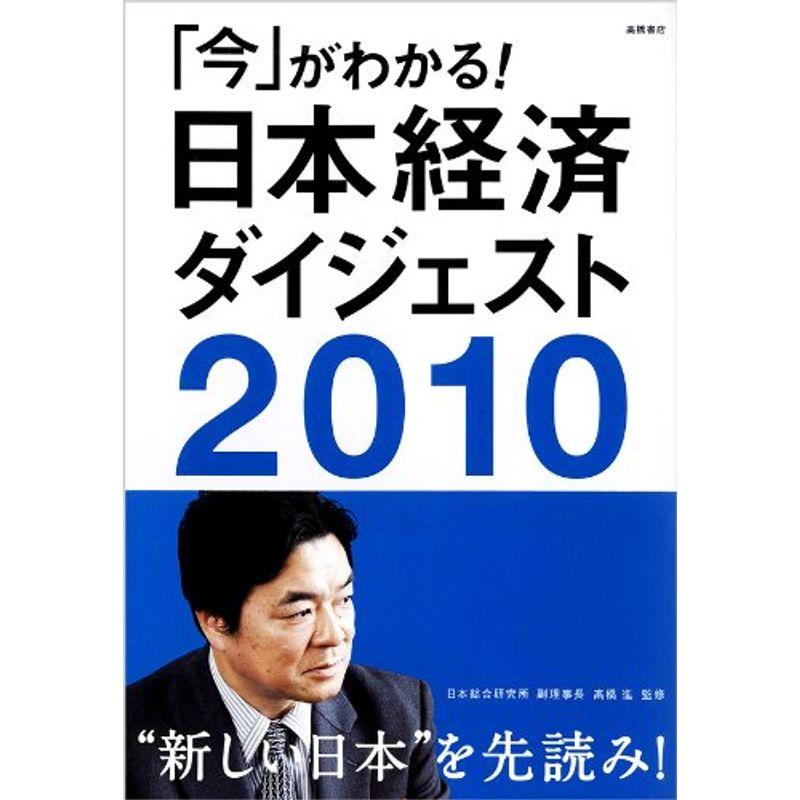 2010年版 「今」がわかる日本経済ダイジェスト