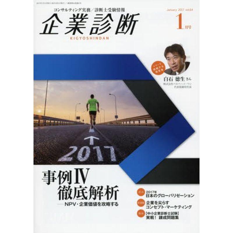 企業診断 2017年 01 月号 雑誌