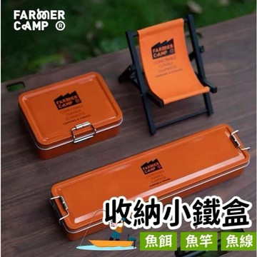 【Farmer Camp】多功能收納盒 釣魚零件盒 收納鐵盒 釣具盒 釣具小配件收納 魚竿 溪釣裝備 魚餌盒 釣魚 露營