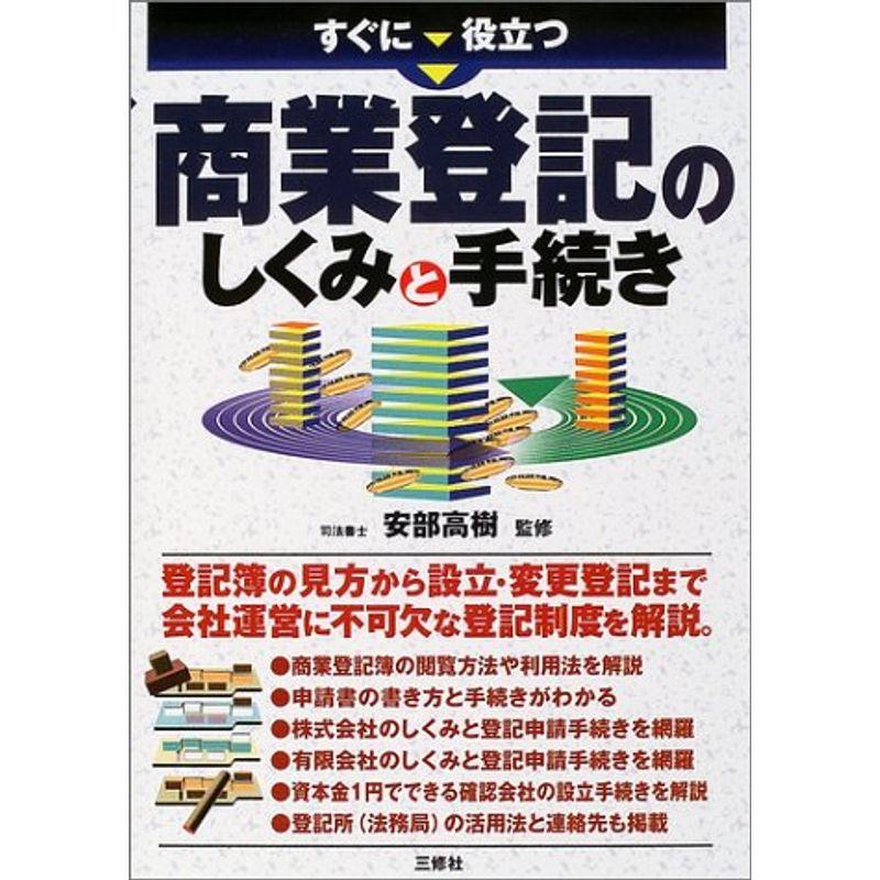 すぐに役立つ商業登記のしくみと手続き