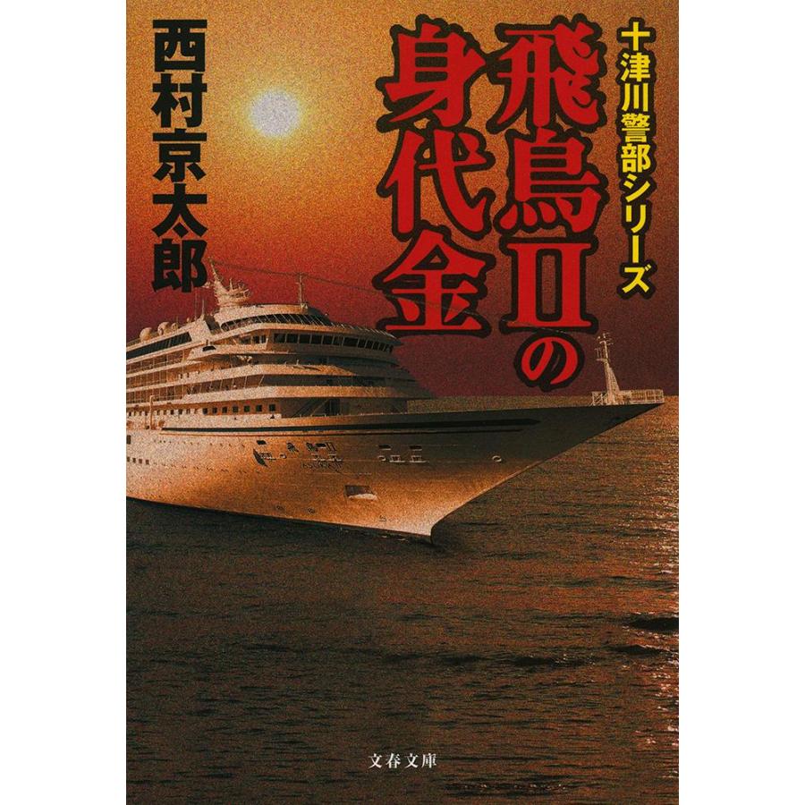 飛鳥２の身代金　十津川警部シリーズ   西村　京太郎　著