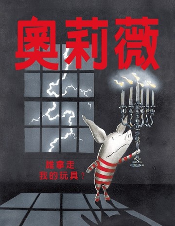 奧莉薇：誰拿走我的玩具？（二版）[二手書_近全新]