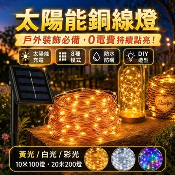 【台灣出貨】太陽能銅線燈｜LED氣氛燈｜聖誕裝飾燈｜防水太陽能燈｜戶外LED燈｜銅線裝飾燈｜太陽能LED燈｜庭院裝飾燈