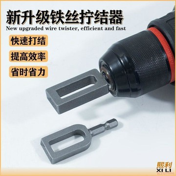 桃園出貨🍂新款電動工具專用鐵絲擰結器銀色9號11號擰絲器家夾頭鐵絲結線器