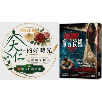 🌹大仁的好時光🌿 ★三采文化★童言殺機【《渺小一生》作者盛讚、紐時年度驚悚小說】＆跑跑薑餅人腦力激盪遊戲：1 烤箱大逃亡