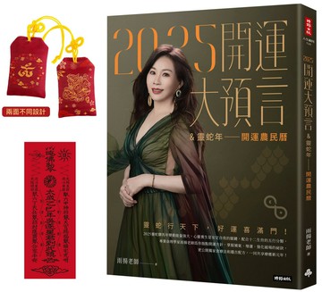 2025開運大預言＆靈蛇年開運農民曆【隨書附贈好禮：雨揚老師加持‧招財御守＋除厄太歲符】