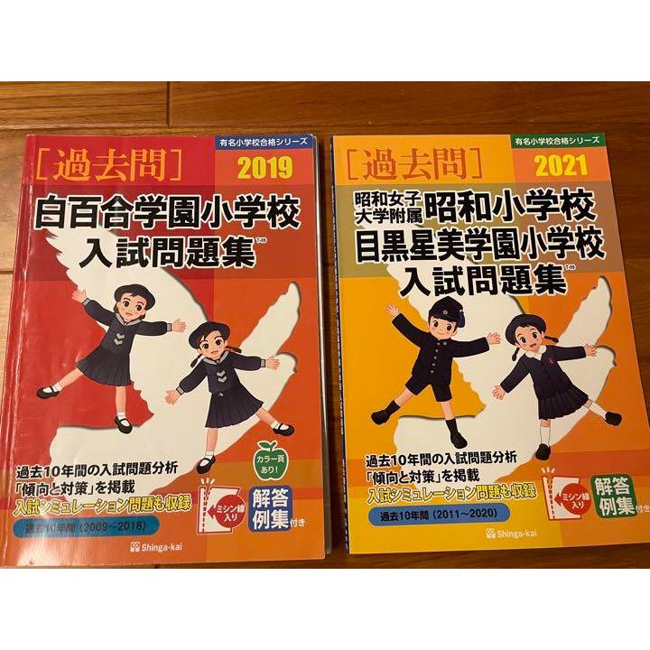 東洋英和女学院小学部入試問題集など2冊セット