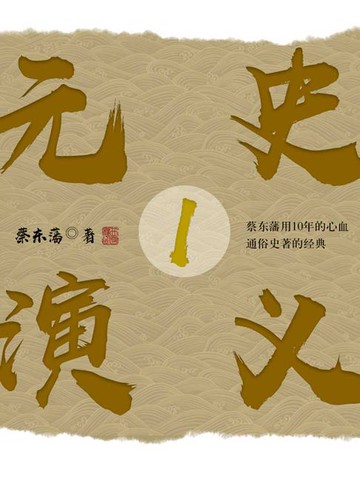 【電子書】元史演义1