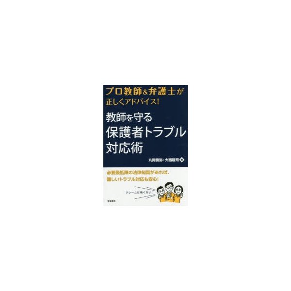 プロ教師 弁護士が正しくアドバイス 教師を守る保護者トラブル対応術