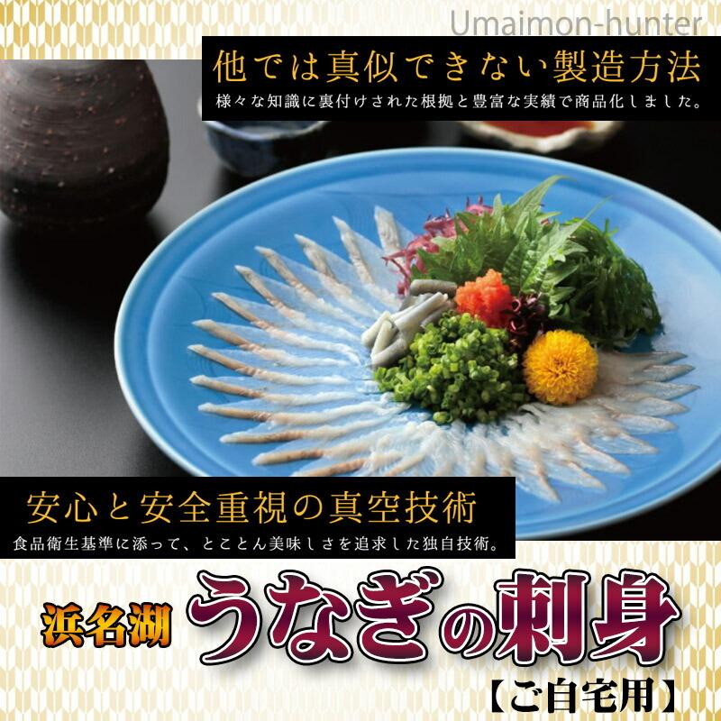 浜名湖うなぎの刺身 自宅用 魚魚一（とといち） 静岡県 土産 国産ウナギ さしみ 鮮魚 ご家庭用に