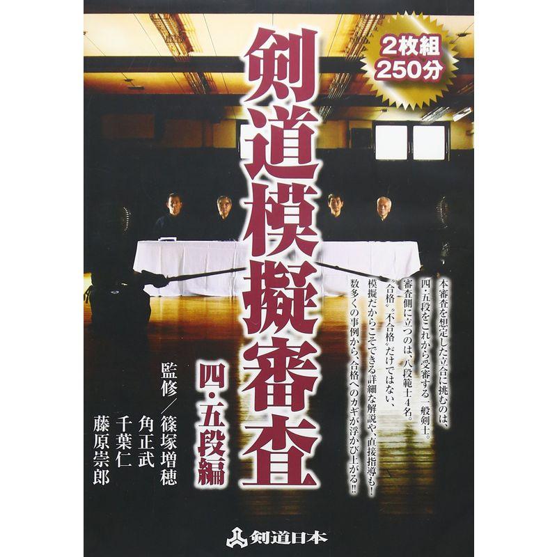 剣道模擬審査 四・五段編 DVD