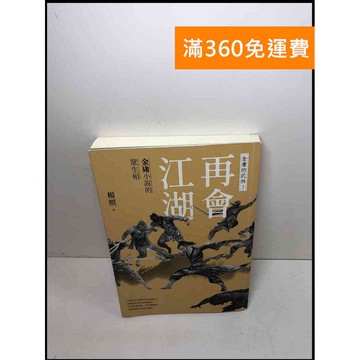 【雷根360免運】【送贈品】再會江湖: 金庸小說的眾生相 #8成新 #九成新【Q-B759】