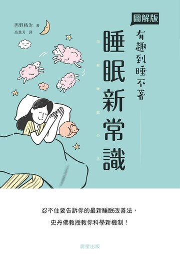 【電子書】睡眠新常識