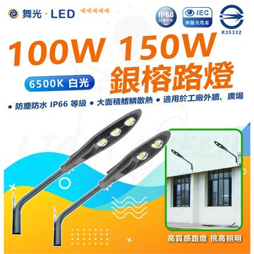 舞光 100W 150W 銀榕路燈 防水IP66 街邊路燈 倉庫用 高挑照明 工業燈具 路燈 高燈 商業照明