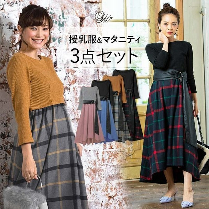 マタニティ 服 ワンピース 秋 冬 3点セット チェック トップス ベルト キャミワンピ セットアップ 産前産後 授乳服 安い オシャレ 通販 Lineポイント最大get Lineショッピング