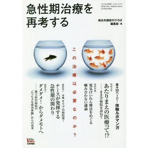 急性期治療を再考する 統合失調症のひろば編集部