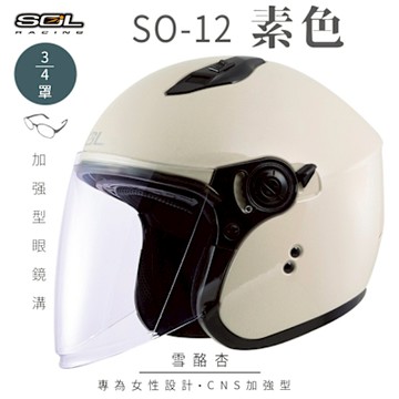 【SOL】SO-12 素色 雪酪杏 3/4罩(開放式安全帽│機車│內襯│半罩│加長型鏡片│內藏墨鏡│GOGORO)