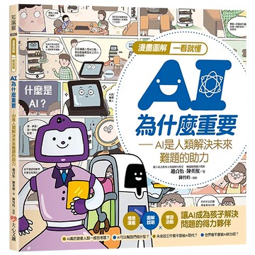 幼福 漫畫圖解一看就懂 AI為什麼重要：AI是人類解決未來難題的助力  兒童AI教育啟蒙漫畫  大心文創  趙貞怡/ 陳英叡