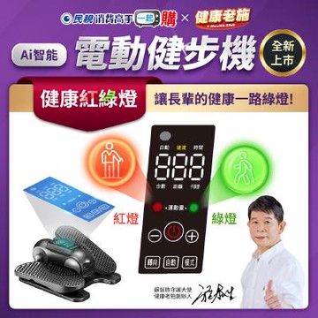 正宗【 Ai智能電動健步機】健康紅綠燈全新升級款