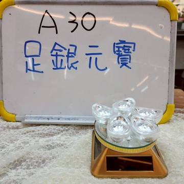 A30-足銀元寶一顆999