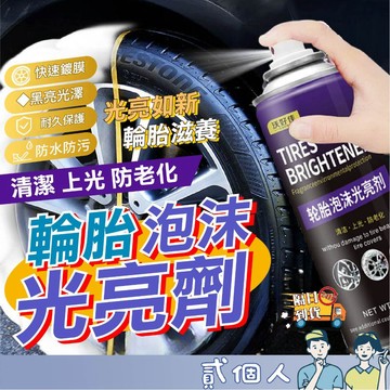 台灣現貨 輪胎光亮劑 300ml 輪胎保養 汽車清潔劑 輪胎亮光劑 輪胎保養 汽車 機車 泡沫清潔劑 輪胎保養