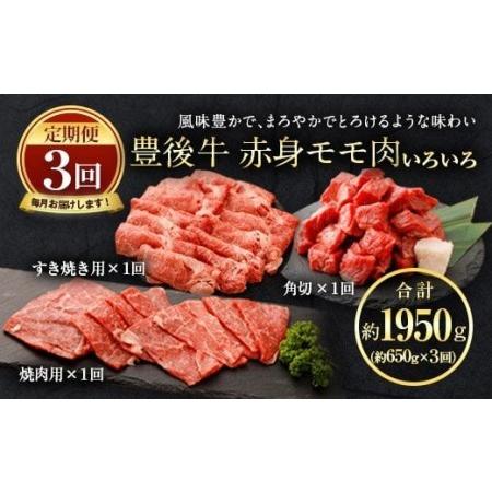 ふるさと納税 074-385 豊後牛 赤身モモ肉 約650g×3回 大分県豊後大野市