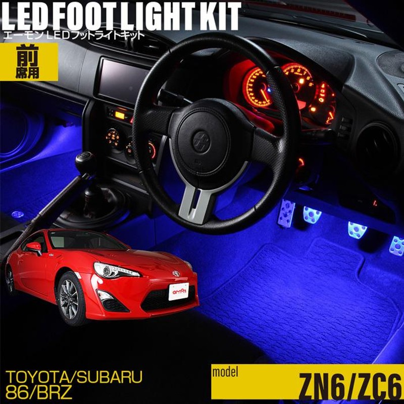 86(ZN6)/BRZ(ZC6) 専用 LED フットライトキット フットランプ エーモン