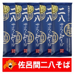 八割そば 送料無料 二八そば 乾麺 北海道 サロマ町産 そば粉 干しそば 8割蕎麦 二八蕎麦 200g×5束 そば 麺類 蕎麦