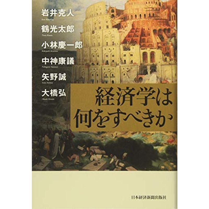 経済学は何をすべきか