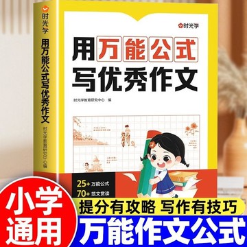 正版有貨🔥用萬能公式寫優秀作文小學生素材句子積累寫作技巧書籍