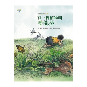 遠流 福爾摩莎自然繪本 有一棵植物叫龍葵 QT106