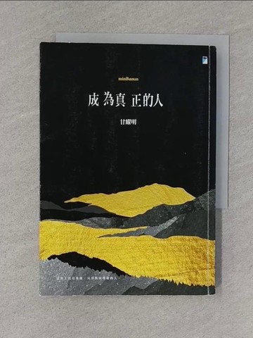 【書寶二手書T1／文學_S56】成為真正的人（minBunun）_甘耀明