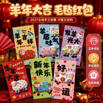 台灣出貨✨ 2027羊年紅包 仿刺繡工藝 植絨立體羊造型 春節拜年利是封 加厚紙質 家庭聚會發紅包 生肖周邊禮物