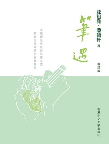 【電子書】筆遇【增訂版】