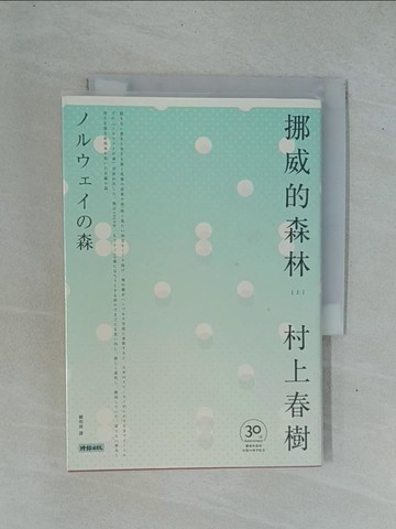 【書寶二手書T1／翻譯小說_YDF】挪威的森林上冊_村上春樹著; 賴明珠譯