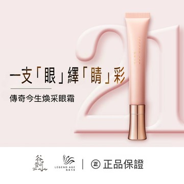 傳奇今生煥睬眼霜20g冰瓷按摩頭 保濕滋潤 眼周保養 清爽好推勻 柔嫩肌膚 官方正品