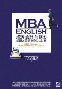  ＭＢＡ　ＥＮＧＬＩＳＨ　経済・会計・財務の知識と英語を身につける／内之倉礼子(著者)