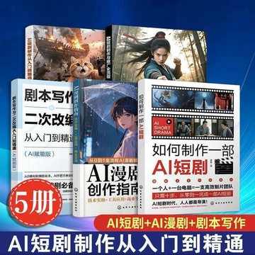 正版有貨🔥如何製作一部AI短劇 零基礎掌握AI協作爆款編劇心法 文字劇本轉化為可視化分鏡 AI角色與構建數字演員庫
