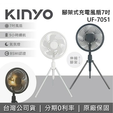 【全館領券再折+限時下殺】KINYO 7吋 UF-7051 腳架式充電風扇 電風扇 桌上風扇 USB風扇 手持風扇 台灣公司貨