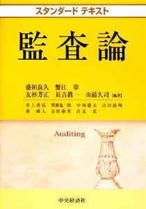  スタンダードテキスト　監査論／盛田良久，蟹江章，友杉芳正，長吉眞一，山浦久司