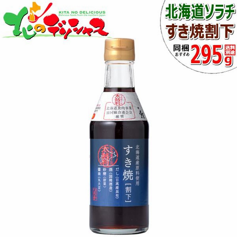 ソラチ タレ 北海道のお肉屋さん太鼓判 すき焼割下 295g